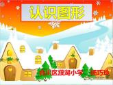 小學(xué)數(shù)學(xué) 西南師大版 一年級下冊 認識圖形 認識平面圖形部優(yōu)課件