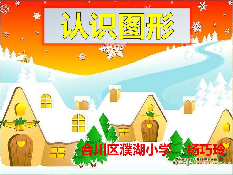 小学数学 西南师大版 一年级下册 认识图形 认识平面图形部优课件第1页