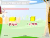 小學(xué)數(shù)學(xué) 西南師大版 一年級下冊 認識圖形 認識平面圖形部優(yōu)課件