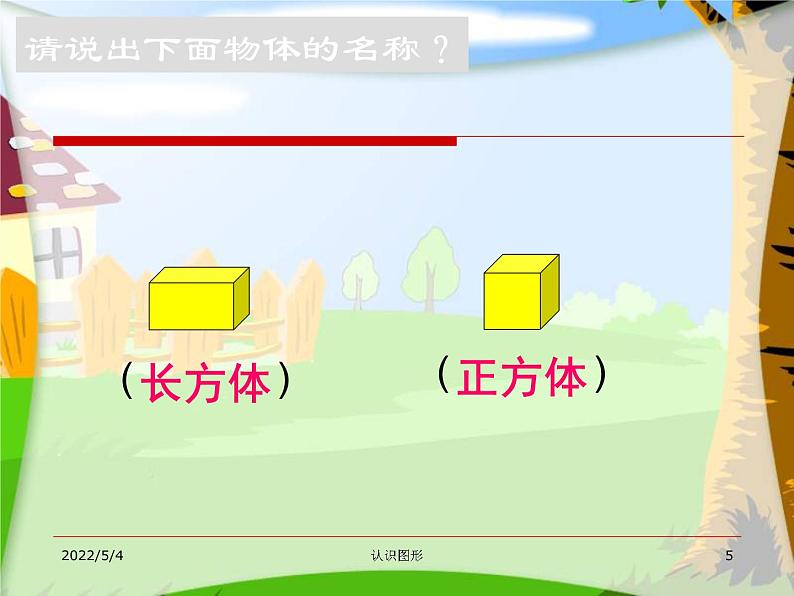 小学数学 西南师大版 一年级下册 认识图形 认识平面图形部优课件第5页