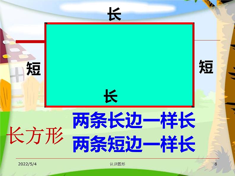 小学数学 西南师大版 一年级下册 认识图形 认识平面图形部优课件第8页