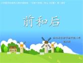 小學(xué)數(shù)學(xué) 西南師大版 一年級(jí)下冊(cè)《前和后》部?jī)?yōu)課件