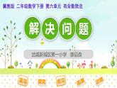 小学数学冀教版二年级数学下册 第六单元 有余数除法 解决问题部优课件