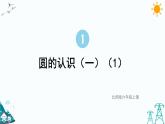 第1课时 圆的认识(一)（1）课件PPT