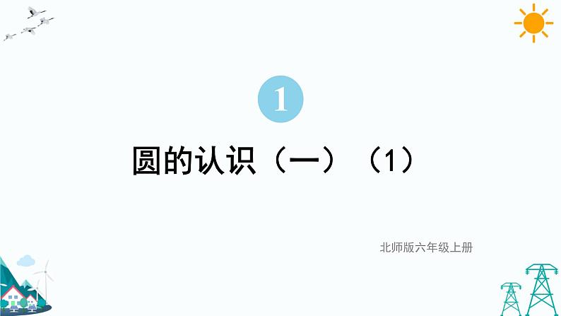 第1课时 圆的认识(一)（1）课件PPT01