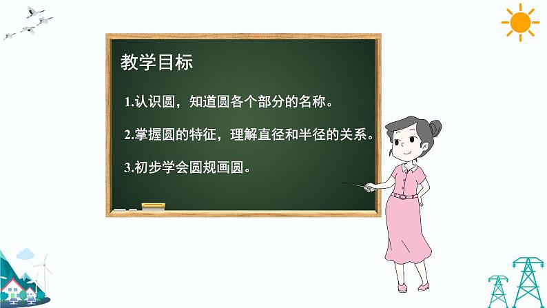 第1课时 圆的认识(一)（1）课件PPT02