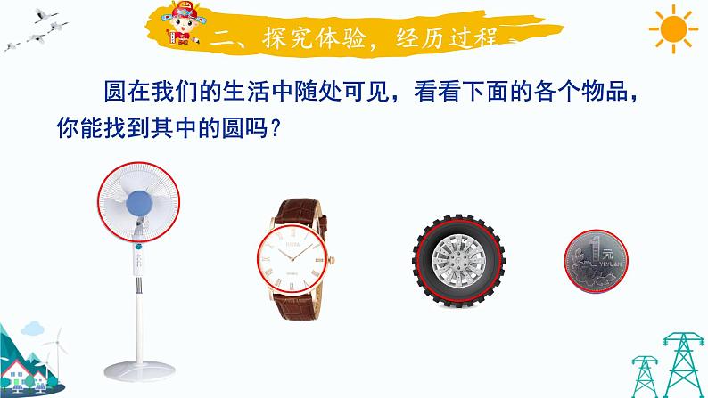 第1课时 圆的认识(一)（1）课件PPT04