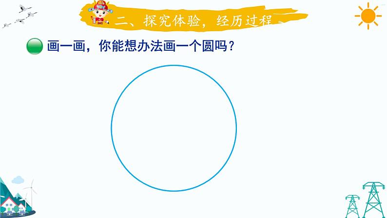 第1课时 圆的认识(一)（1）课件PPT07