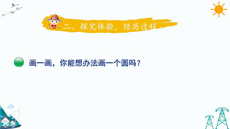 第1课时 圆的认识(一)（1）课件PPT08