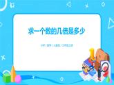 人教版数学三上5.3《求一个数的几倍是多少》课件+教案+同步练习