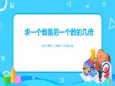 人教版数学三上5.2《求一个数是另一个数的几倍》课件+教案+同步练习