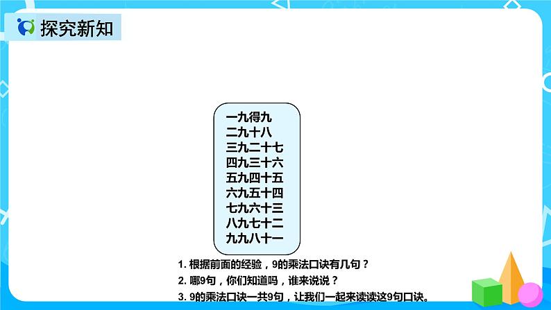 人教版数学二年级上册第六单元第五课时《9的乘法口诀》课件+教案+同步练习（含答案）05