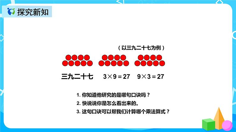 人教版数学二年级上册第六单元第五课时《9的乘法口诀》课件+教案+同步练习（含答案）07