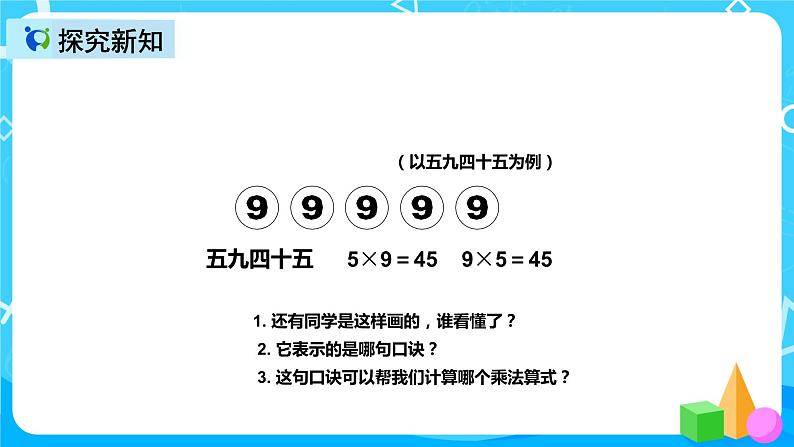 人教版数学二年级上册第六单元第五课时《9的乘法口诀》课件+教案+同步练习（含答案）08