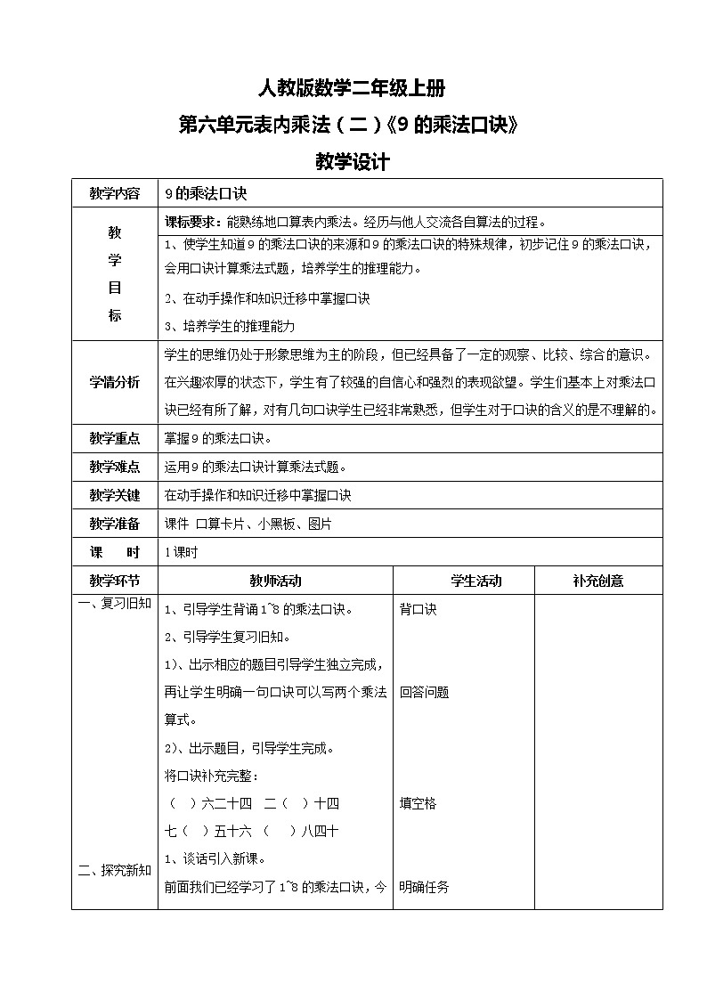 人教版数学二年级上册第六单元第五课时《9的乘法口诀》课件+教案+同步练习（含答案）01