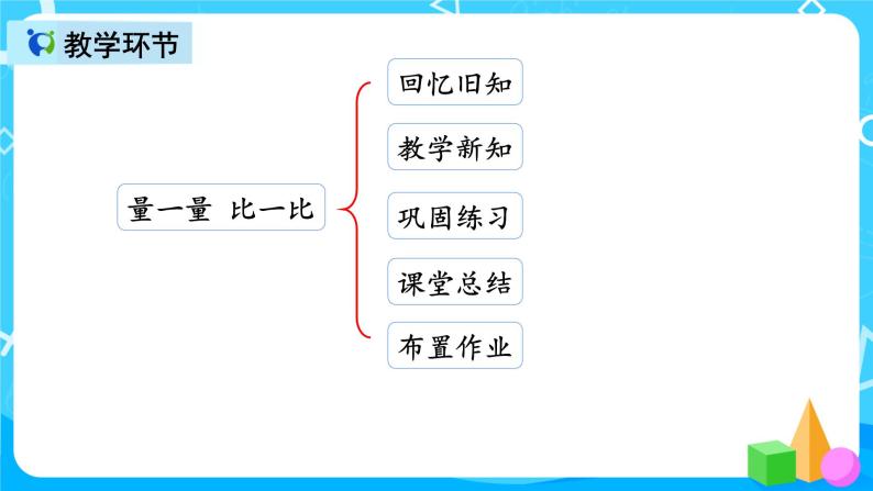 人教版数学二年级上册综合实践活动《量一量 比一比》课件+教案+同步练习（含答案）02