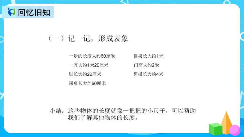 人教版数学二年级上册综合实践活动《量一量 比一比》课件+教案+同步练习（含答案）04