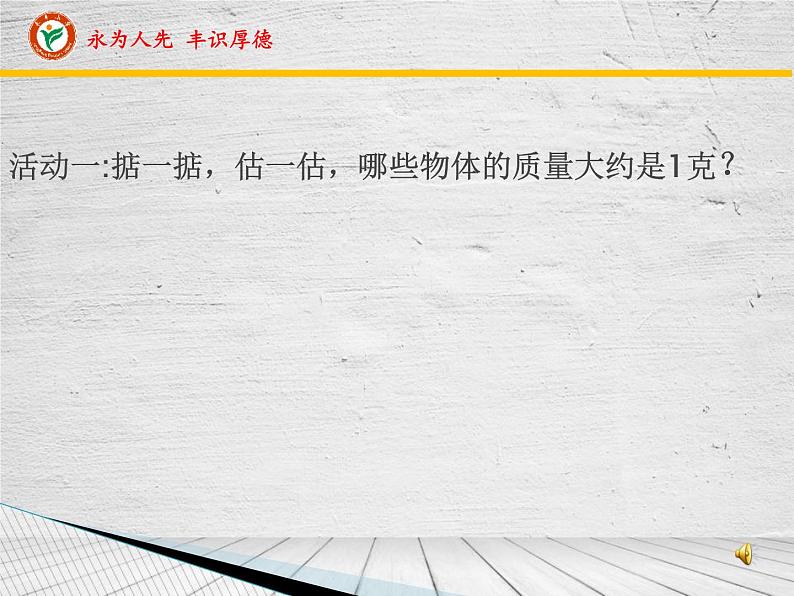 小学数学 冀教版 二年级下册 认识千克和克部优课件05