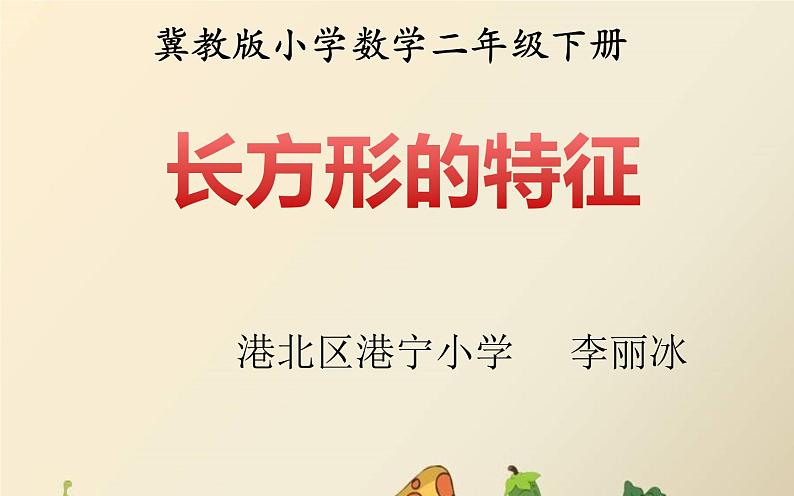 小学数学 冀教版 二年级下册 探索长方形的特征 长方形的特征部优课件01