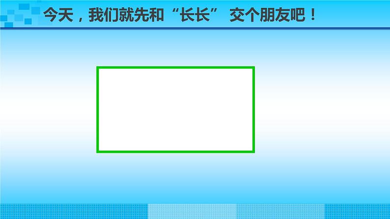 小学数学 冀教版 二年级下册《探索长方形的特征》部优课件第8页