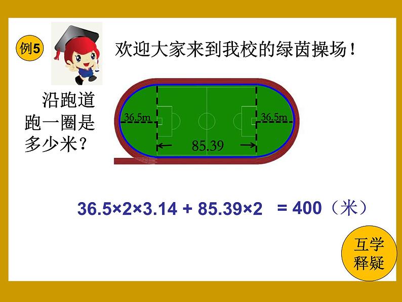 小学数学 冀教版 六年级上册 圆周长的实际问题 圆周长的解决问题部优课件07