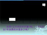 小学数学 冀教版 六年级下册《节约水资源》部优课件