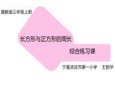 小学数学 冀教版 三年级上册 综合练习 长方形与正方形周长部优课件