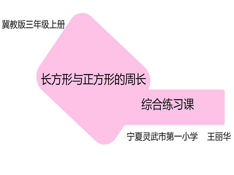 小学数学 冀教版 三年级上册 综合练习 长方形与正方形周长部优课件第1页