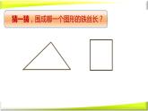 小学数学 冀教版 三年级上册 简单图形的周长《周长》部优课件