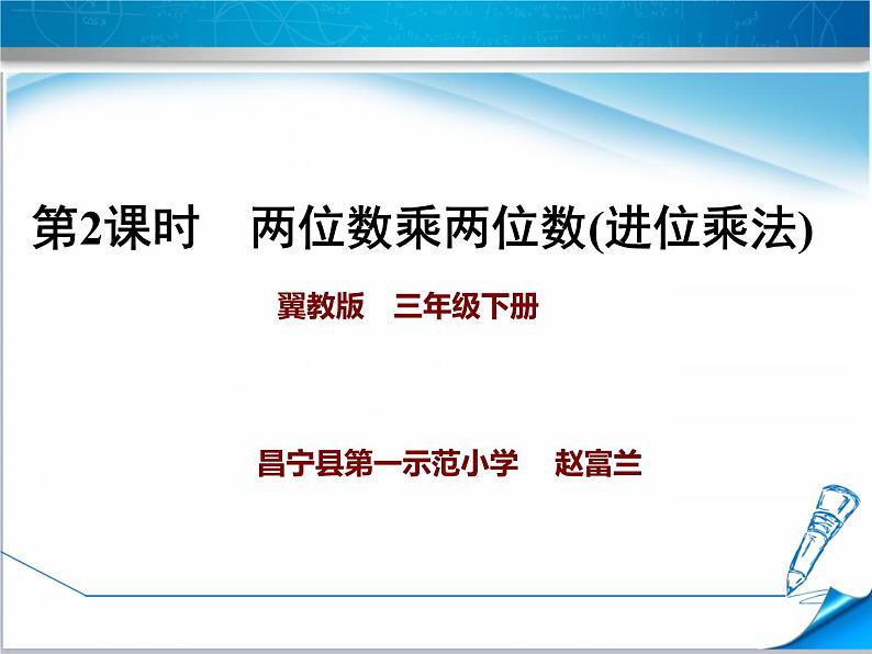 小学数学 冀教版 三年级下册 两位数乘两位数（进位）乘法部优课件01