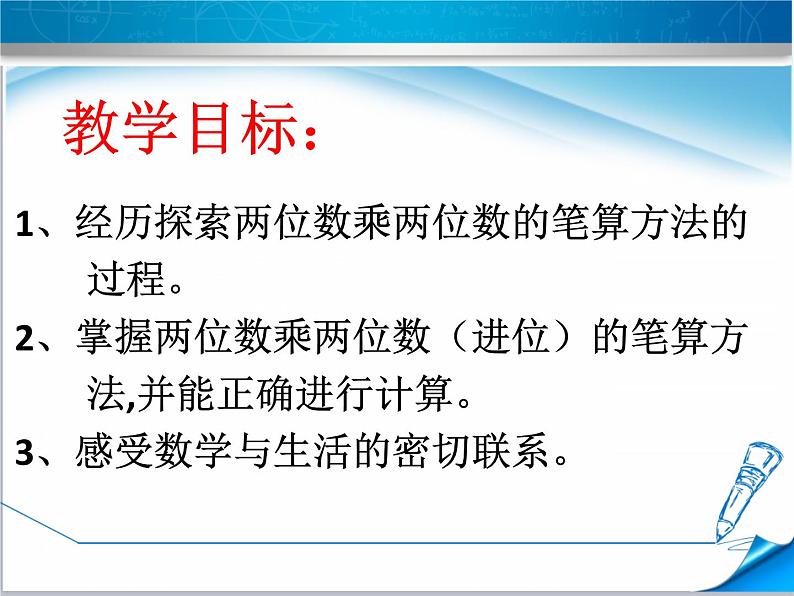 小学数学 冀教版 三年级下册 两位数乘两位数（进位）乘法部优课件03