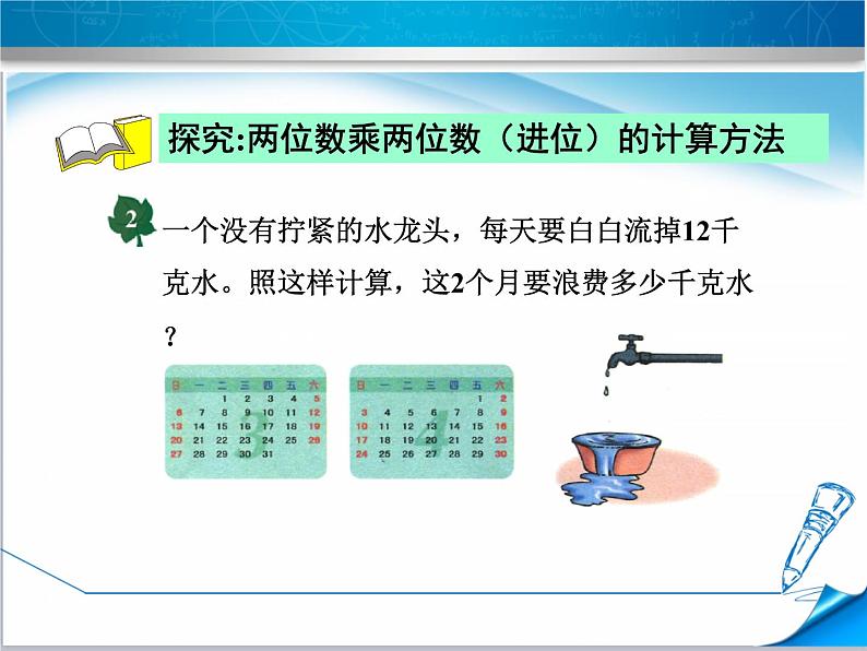 小学数学 冀教版 三年级下册 两位数乘两位数（进位）乘法部优课件05