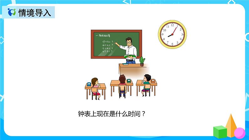 人教版数学二年级上册第七单元第一课时《认识时间》课件+教案+同步练习（含答案）03