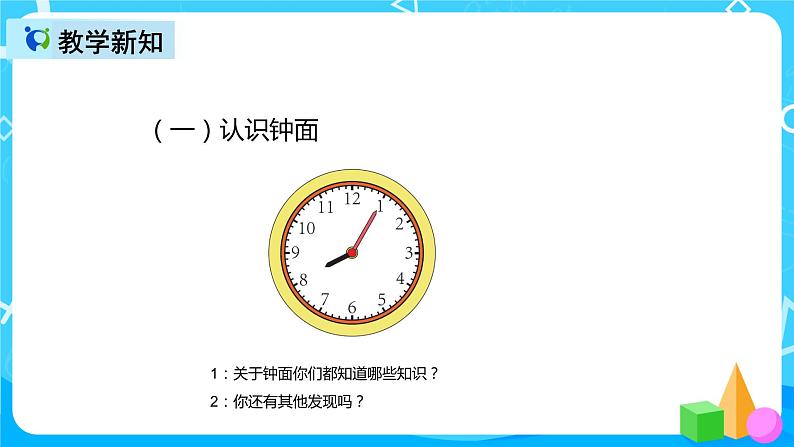 人教版数学二年级上册第七单元第一课时《认识时间》课件+教案+同步练习（含答案）04