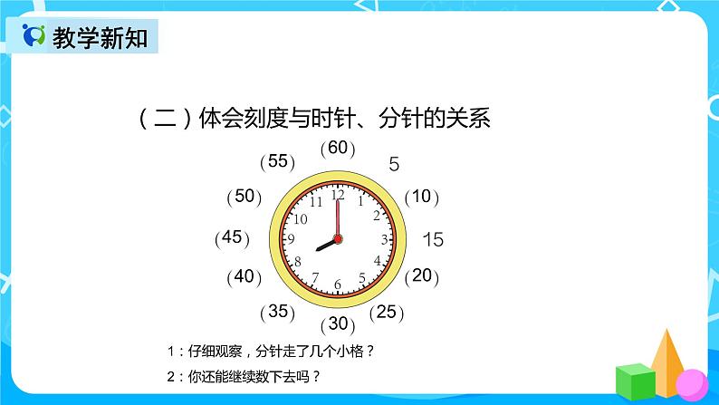 人教版数学二年级上册第七单元第一课时《认识时间》课件+教案+同步练习（含答案）06