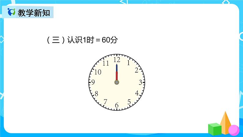 人教版数学二年级上册第七单元第一课时《认识时间》课件+教案+同步练习（含答案）07
