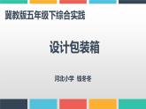 小学数学 冀教版 五年级下册 综合与实践 设计包装箱部优课件