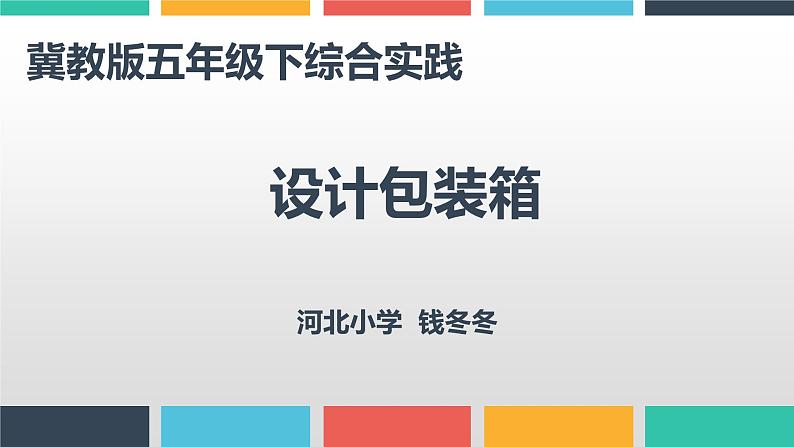 小学数学 冀教版 五年级下册 综合与实践 设计包装箱部优课件第1页