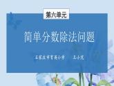 小学数学 冀教版 五年级下册 简单分数除法问题部优课件