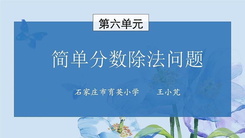 小学数学 冀教版 五年级下册 简单分数除法问题部优课件第1页