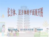 小学数学 冀教版 五年级下册 长方体和正方体的平面展开图部优课件