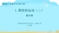 小学数学冀教版五年级下册一、图形的运动（二）授课课件ppt