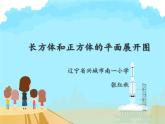 小学数学 冀教版 五年级下册 长方体和正方体的平面展开图部优课件