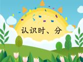 小學(xué)數(shù)學(xué) 冀教版 二年級下冊 認(rèn)識1時=60分體驗1分鐘 認(rèn)識時分部優(yōu)課件