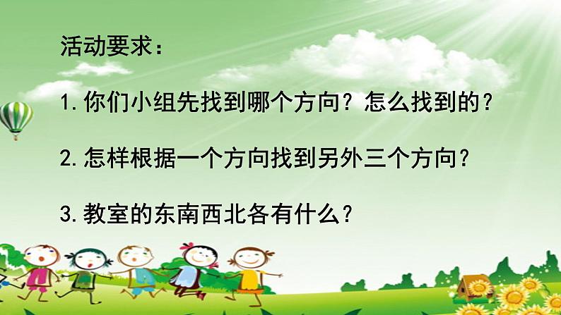 小学数学 冀教版 三年级下册 认识东南西北部优课件02