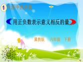 小學(xué)數(shù)學(xué) 冀教版 六年級(jí)下冊(cè)《用正負(fù)數(shù)表示生活中意義相反的量》部?jī)?yōu)課件
