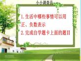 小學(xué)數(shù)學(xué) 冀教版 六年級(jí)下冊(cè)《用正負(fù)數(shù)表示生活中意義相反的量》部?jī)?yōu)課件