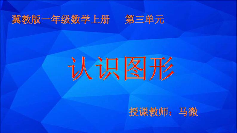 小学数学 冀教版 一年级上册 长方体正方体圆柱和球的认识《认识图形》部优课件01