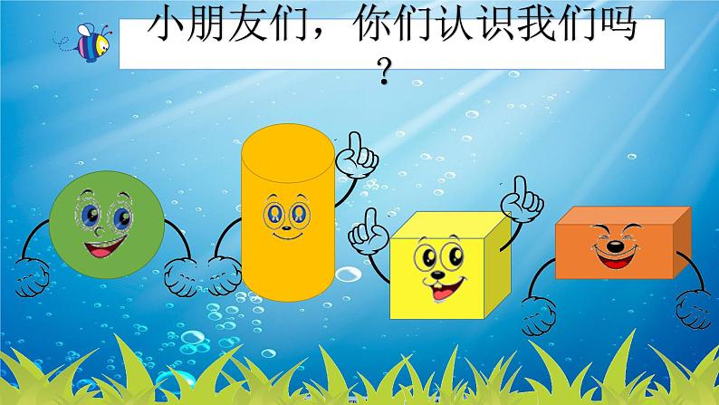 小学数学 冀教版 一年级上册 长方体正方体圆柱和球的认识《认识图形》部优课件02