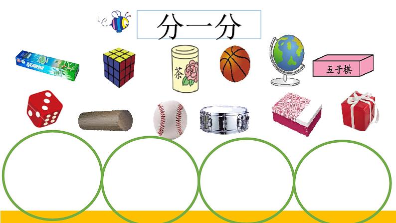 小学数学 冀教版 一年级上册 长方体正方体圆柱和球的认识《认识图形》部优课件03